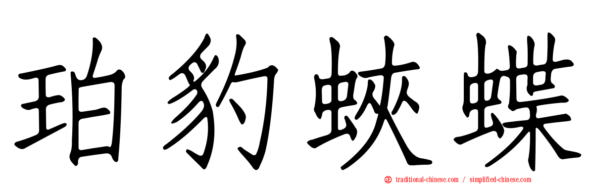 珀豹蛺蝶