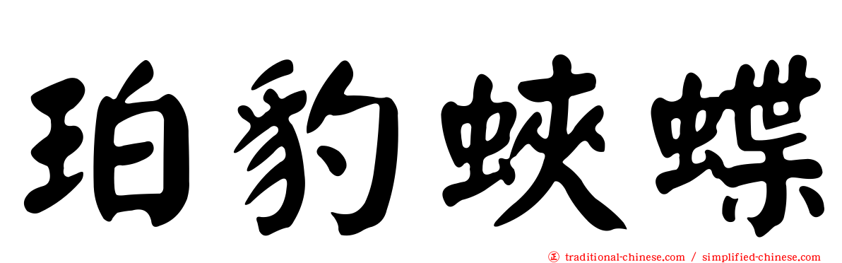 珀豹蛺蝶