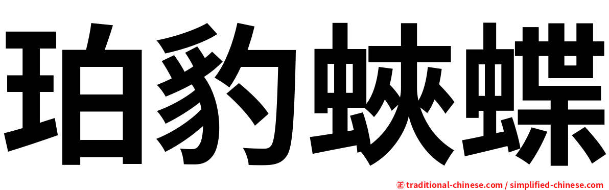 珀豹蛺蝶