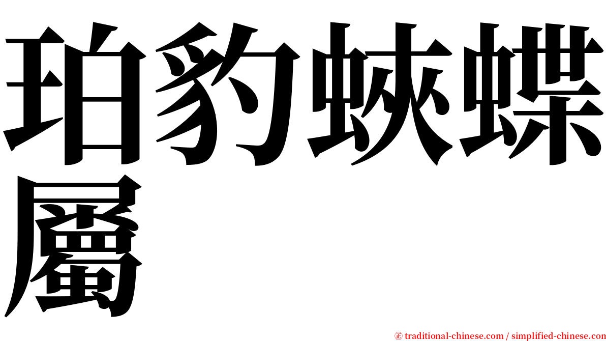 珀豹蛺蝶屬 serif font