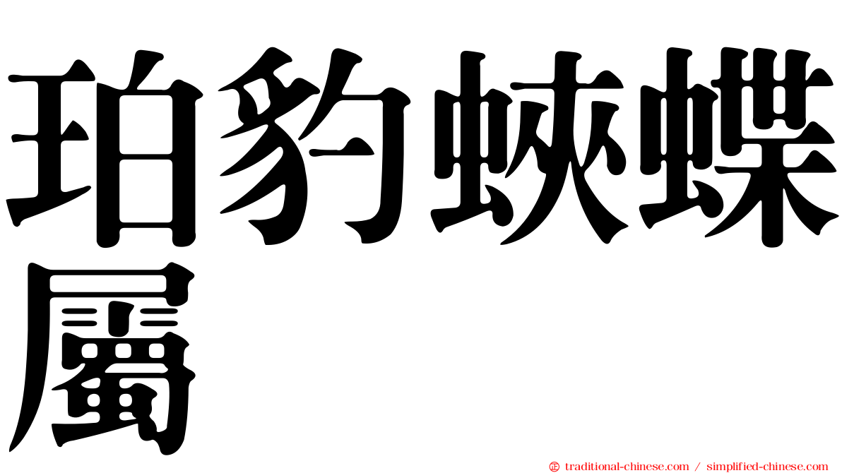 珀豹蛺蝶屬