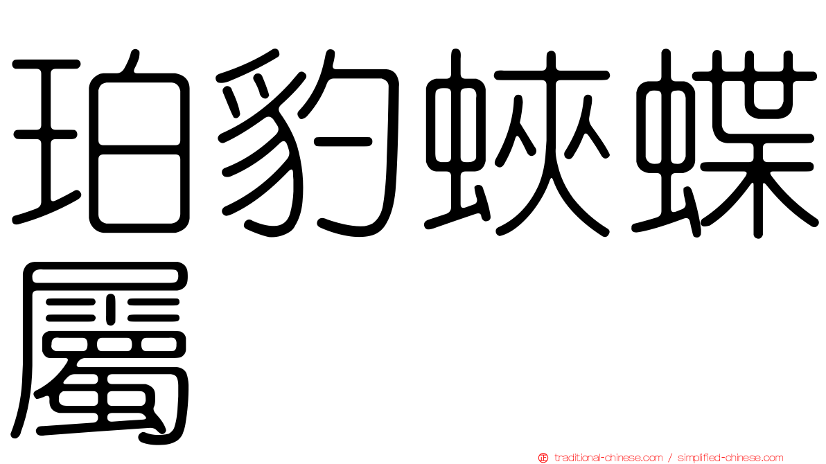 珀豹蛺蝶屬