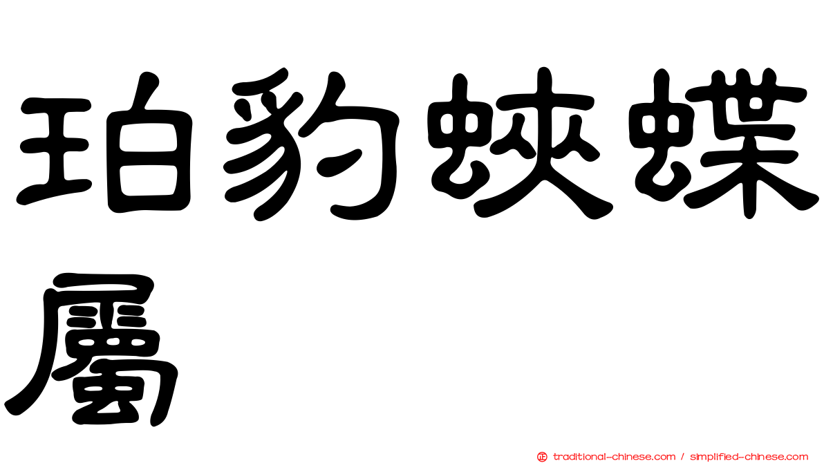 珀豹蛺蝶屬