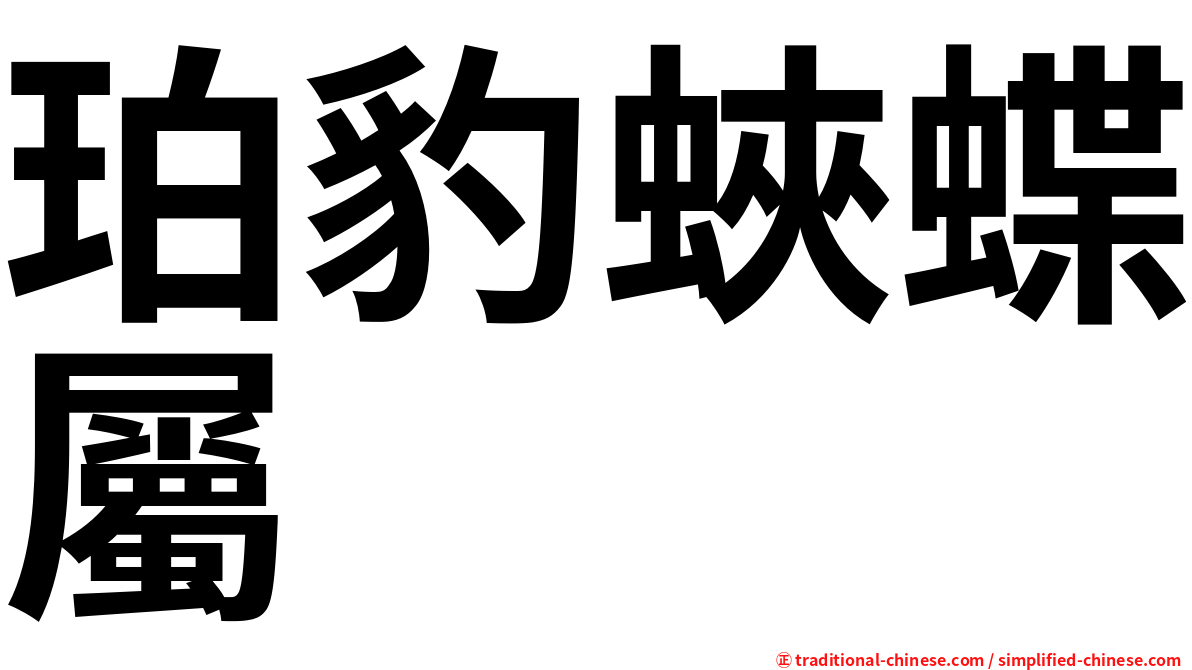 珀豹蛺蝶屬