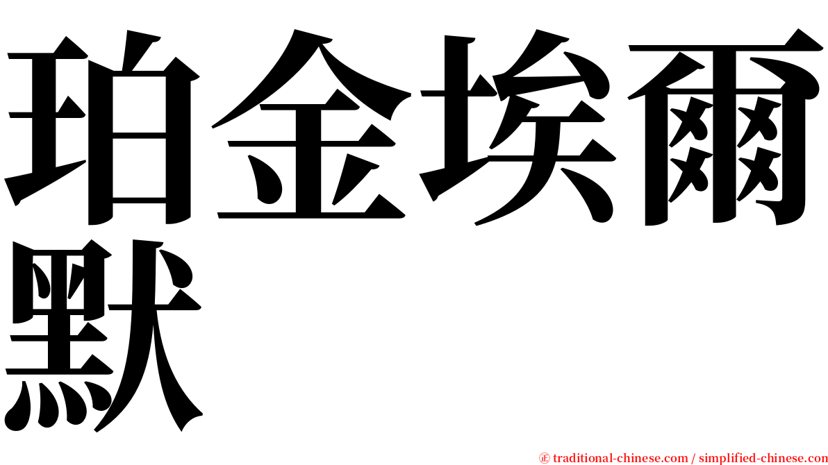 珀金埃爾默 serif font