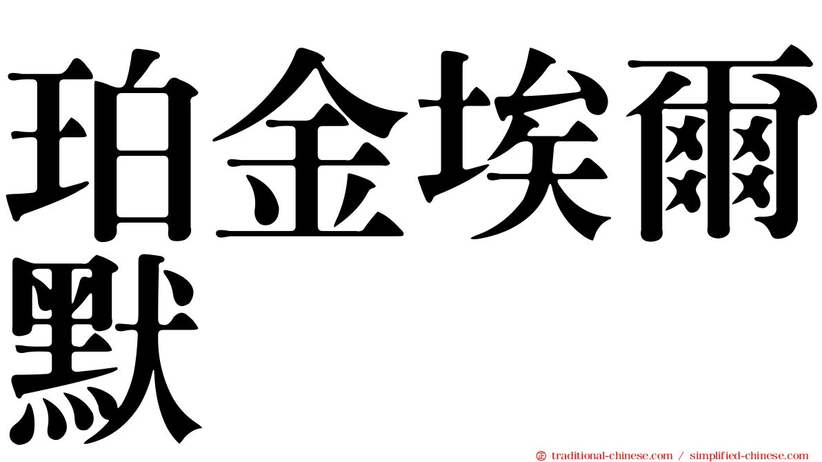 珀金埃爾默