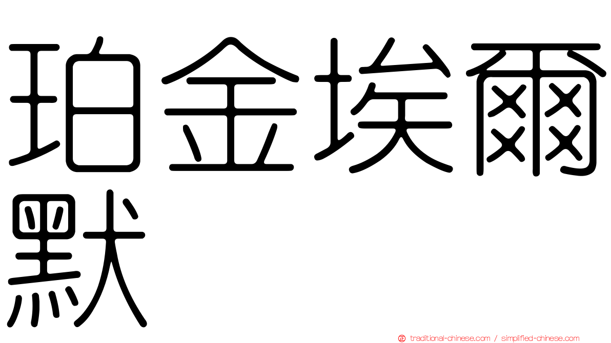 珀金埃爾默