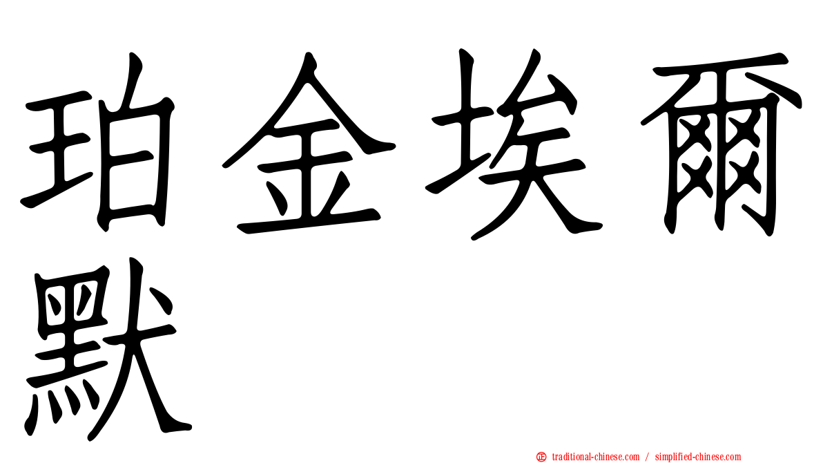 珀金埃爾默