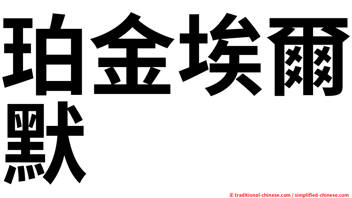 珀金埃爾默