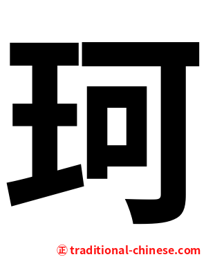 珂