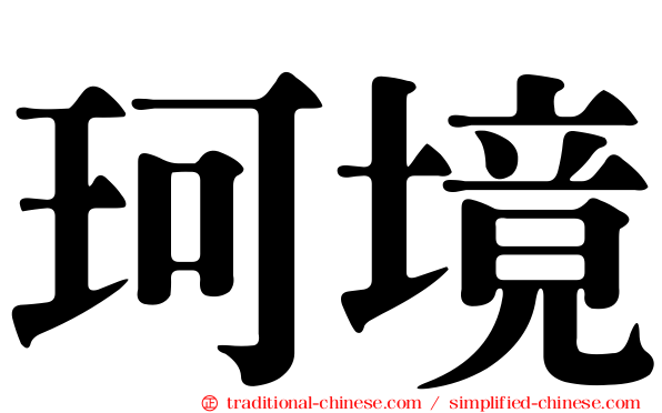 珂境