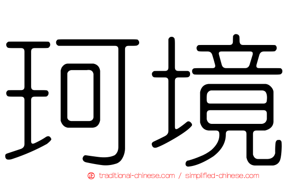 珂境
