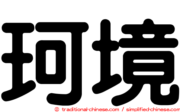珂境