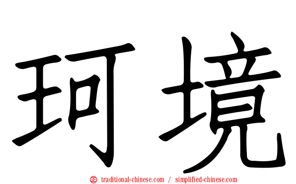 珂境