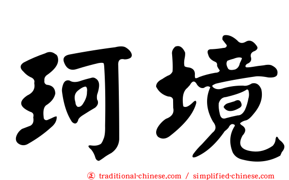 珂境