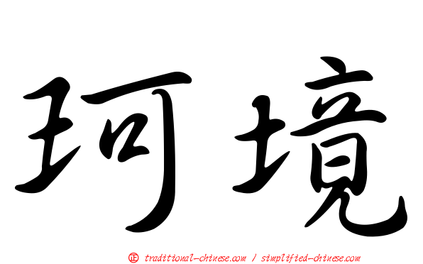 珂境