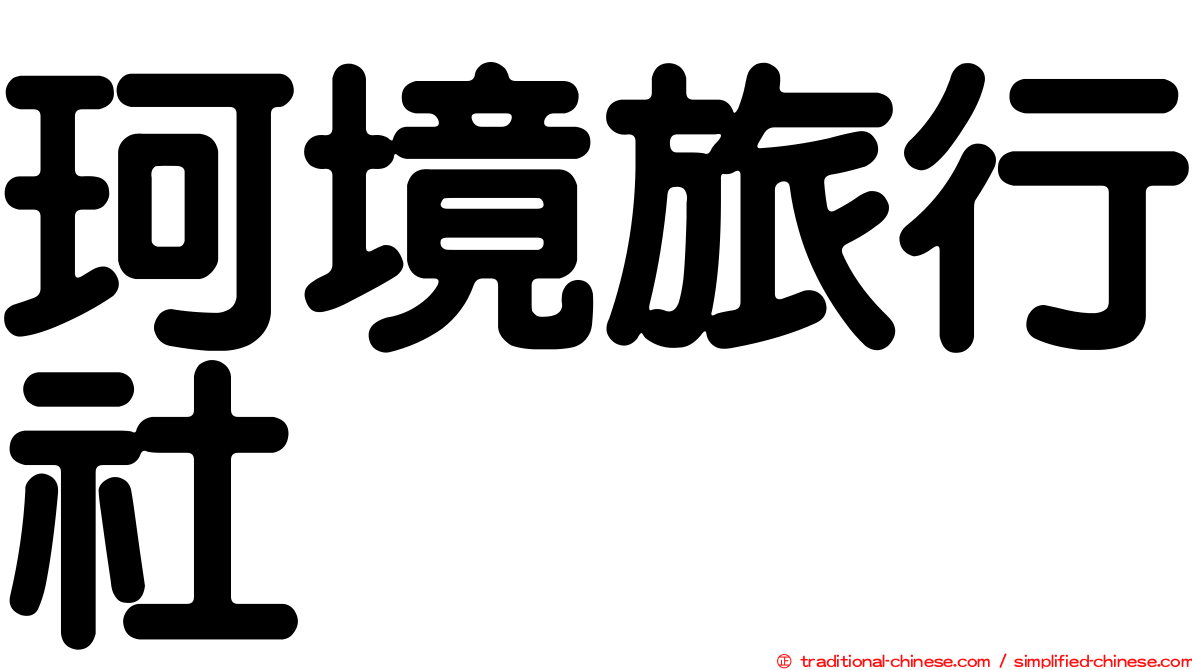 珂境旅行社