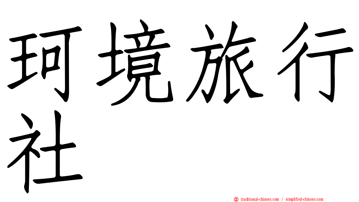 珂境旅行社