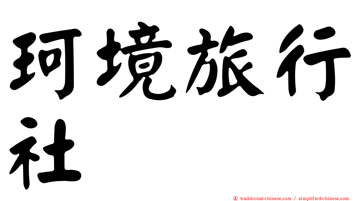 珂境旅行社