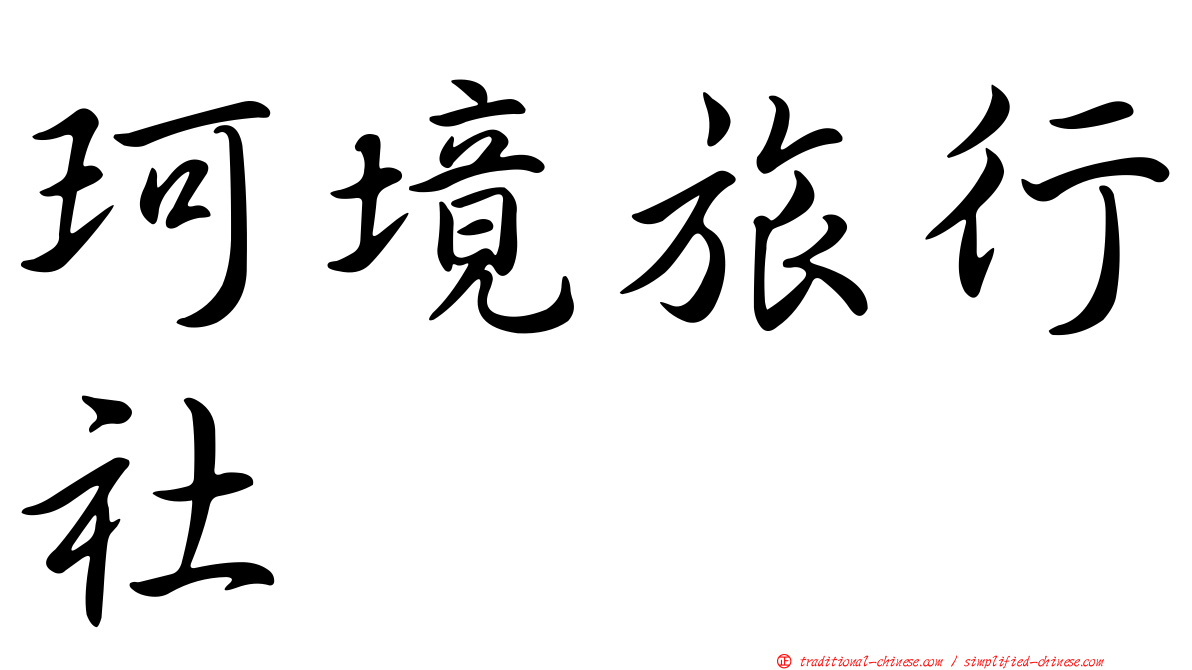 珂境旅行社