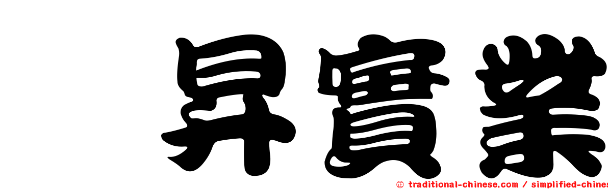 珂昇實業