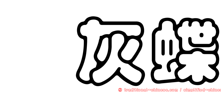 珂灰蝶