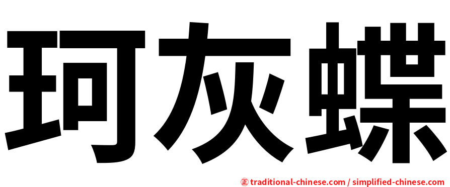 珂灰蝶