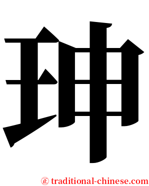 珅 serif font