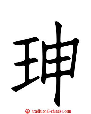 珅
