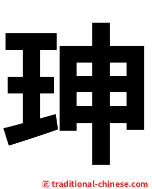 珅
