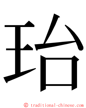 珆 ming font