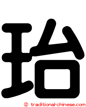 珆