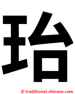 珆