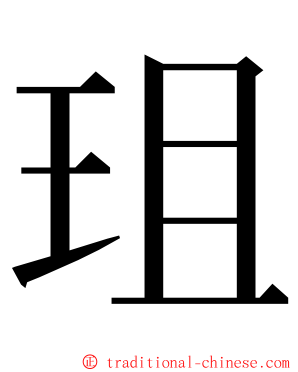 珇 ming font