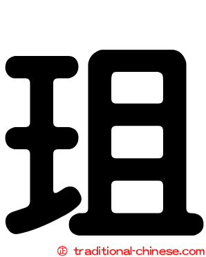 珇
