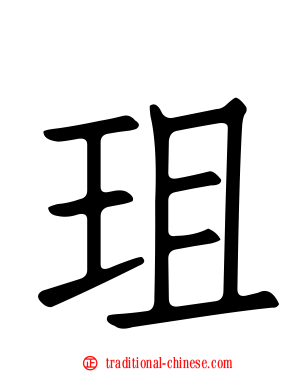 珇