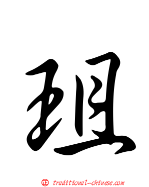 珇