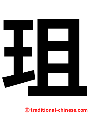 珇