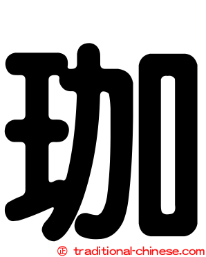 珈