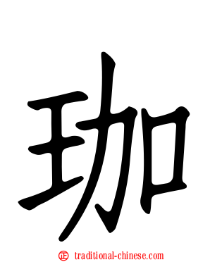 珈