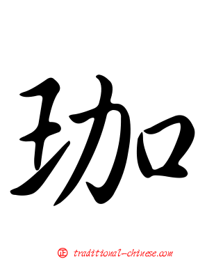 珈
