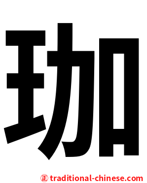 珈