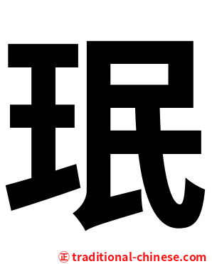 珉