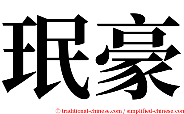 珉豪 serif font