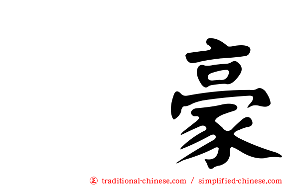 珉豪
