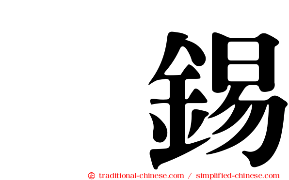 珉錫