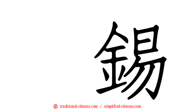 珉錫