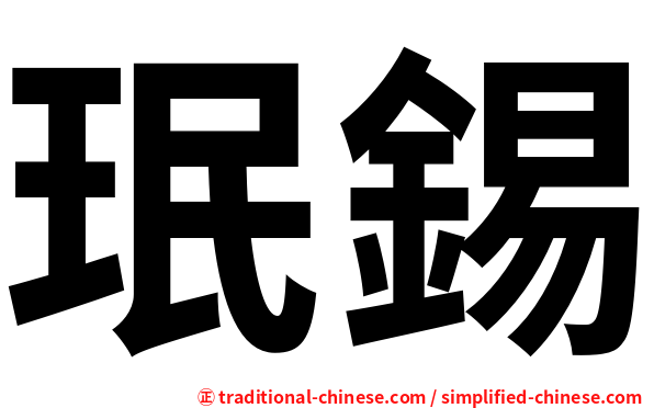 珉錫