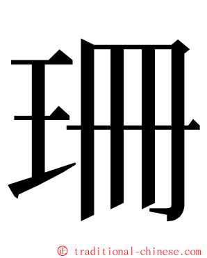 珊 ming font
