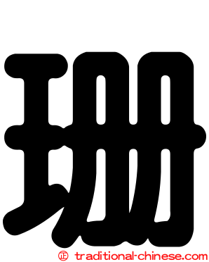 珊